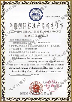 采用國際標準產(chǎn)品標志證書(shū)